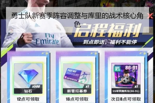勇士队新赛季阵容调整与库里的战术核心角色